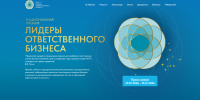 20 октября старт Национальной Премии «ЛИДЕРЫ ОТВЕТСТВЕННОГО БИЗНЕСА» - 2026 - Усманский муниципальный район