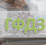 Подать заявление о предоставлении документации из ГФДЗ можно только в электронном виде - Газета Пригород
