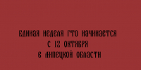 В Липецкой области с 12 октября стартует Единая неделя ГТО - Народное слово