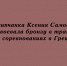 На состязаниях в Греции липчанка Ксения Самофалова стала бронзовым призёром в трапе - Народное слово