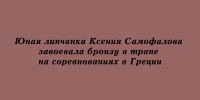 На состязаниях в Греции липчанка Ксения Самофалова стала бронзовым призёром в трапе - Народное слово