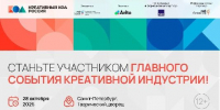 С 28 по 30 октября в Санкт-Петербурге пройдут Дни креативной экономики - РТВ-Подмосковье
