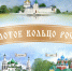 Конкурс статей в преддверии 60-летия маршрута «Золотое кольцо» - Администрация Угличского района