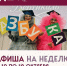 Анонс мероприятий в Домах культуры с 12 по 18 октября - Администрация г. Домодедово