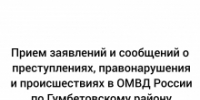 Прием заявлений и сообщений о преступлениях, правонарушениях и происшествиях в ОМВД России по Гумбетовскому району - Гумбетовский район