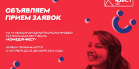 Приём заявок на «Комедiя-ФЕСТ»-VI - Нижегородский театр Комедия