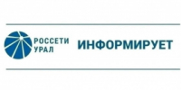 ПАО «Россети Урал» уведомляет - Администрация г. Лесной