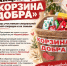 «Корзина Добра»: присоединяйтесь к доброй акции - Этнокультурный центр