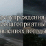 Экстренное предупреждение по погодными условиям. - Северо-Енисейский муниципальный округ
