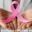 12-18 октября: Неделя борьбы против рака молочной железы - ГБУЗ ЛО Выборгская МБ