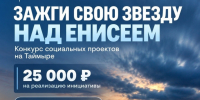 Молодёжь Таймыра приглашают принять участие в конкурсе проектов «Зажги свою звезду над Енисеем». - Таймырский Долгано-Ненецкий район