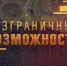 Об информационной поддержке Всероссийского конкурса «Безграничные возможности». - Бабушкинский муниципальный округ