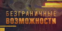 Об информационной поддержке Всероссийского конкурса «Безграничные возможности». - Бабушкинский муниципальный округ