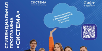 Стартовал новый сезон Стипендиальной программы «Система» - ЮУрГУ