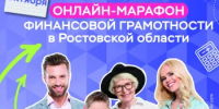 Жителей Дона ждут на онлайн-марафоне финансовой грамотности! - Кагальницкий район