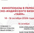 Кинопоказы в рамках Российско-Индийского бизнес-форума «ТАЙМ» - Министерство культуры