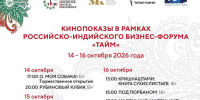 Кинопоказы в рамках Российско-Индийского бизнес-форума «ТАЙМ» - Министерство культуры