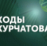 Приглашаем школьников Ставрополья к участию во Всероссийской научно-практической конференции для школьников «Коды Курчатова» - Министерство образования