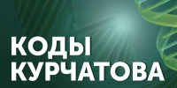 Приглашаем школьников Ставрополья к участию во Всероссийской научно-практической конференции для школьников «Коды Курчатова» - Министерство образования