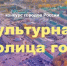Белгородцы могут выбрать культурную столицу России 2028 года - Belnovosti.Ru