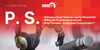 «Постскриптум»: 8 лет для Натальи Ильиной и доступна ли ипотека псковичам?  - Pln-Pskov.Ru