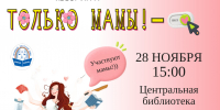 Квест игра Только мамы - Город Ленск