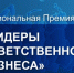 Национальная премия «Лидеры ответственного бизнеса»: старт приема заявок - ТПП