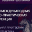 Конференция по социальной архитектуре объединит в Петербурге более 600 экспертов из 30 стран - Министерство внутренней политики