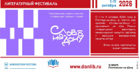 В рамках масштабного литературного фестиваля «Слово на Дону» прошло мероприятие в БИЦ имени академика Д. С. Лихачева - Центральная библиотечная система Ростова-на-Дону