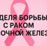 С 12 по 18 октября 2026 года - Неделя борьбы против рака молочной железы - Администрация Лиманского района