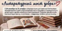 Присоединяйся к акции «Литературный мост добра»! - СГЭУ
