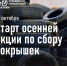 В Кирове стартует осенний сезон приёма старых шин - Bnkirov.Ru