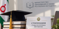 Объявление о начале приема документов, необходимых для участия в конкурсе на назначение стипендии Главы Республики Ингушетия на 2026-2027 учебный год - Министерство Образования