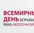 Неделя борьбы против рака молочной железы (в честь месяца борьбы с раком молочной железы) - Город Можга