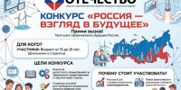 Всероссийский конкурс «Россия: взгляд в будущее». - Жуковский округ