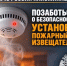 Позаботься о безопасности. Установи пожарный извещатель - Гайский городской округ