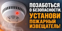 Позаботься о безопасности. Установи пожарный извещатель - Гайский городской округ