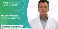 В команду Одинцовской областной больницы влился новый врач-онколог высокой квалификации - Городской округ Одинцово