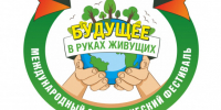 Состоится Х Международный открытый экологический фестиваль «Будущее в руках живущих» - Администрация Новосибирского района