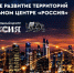 Отраслевой день Минстроя России в наццентре Россия - V-Kurse.Ru