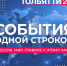 Цифры, сбои и рекорды: что происходит в России и в мире - ТК ТОЛЬЯТТИ 24