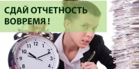 Напоминаем о необходимости сдачи отчетности - Пензенский район