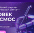 Жителей Тульской области приглашают проверить знания о космосе на научно-технологическом диктанте - Единая Россия