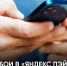 В «Яндекс Пэй» заявили о сохранности денег клиентов. - Bugulma.ws