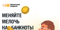 Тамбовчанам предлагают обменять монеты - Администрация г. Уварово
