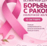 Лактация как фактор снижения риска рака молочной железы - Министерство здравоохранения
