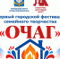 Объявляем старт приёма заявок на I городской фестиваль семейного творчества «ОЧАГ»!. - Администрация