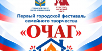 Объявляем старт приёма заявок на I городской фестиваль семейного творчества «ОЧАГ»!. - Администрация