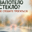 Запотело стекло? Не спешите трогаться! - Городское поселение Октябрьское