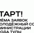 Начался прием заявок в Молодежный совет администрации Тулы - ИА Тульская служба новостей